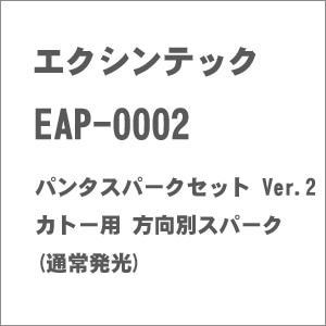 EAP-0002 パンタスパークセット Ver.2 カトー用 方向別スパーク(通常発光)