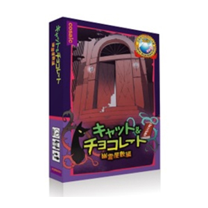 キャット チョコレート 幽霊屋敷編 コンパクト版 Joshin Webショップ 通販 コザイク キャット チョコレート ユウレイヤシキ コンパクト キャット チョコレート 幽霊屋敷編 コンパクト版 Joshin Webショップ 通販 コザイク キャット チョコレート ユウレイヤシキ コンパクト