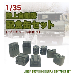 1/35 陸上自衛隊『配食缶セット』【TM-16】