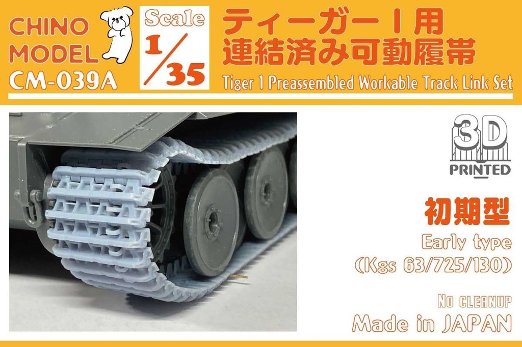1/35 ティーガーI用連結済み可動履帯(初期型)【CM-039A】 | CHINO