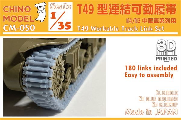 1/35 T49型連結可動履帯【CM-050】 | CHINO MODEL | CM-050 T49