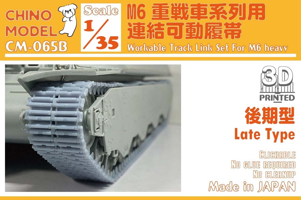 プラモデル　1/35 M6重戦車用連結可動履帯(前期型) ディティールアップパーツ [CM-065A] Amazon | チノモデル 1/35 M6重戦車用 連結可動履帯 前期型
