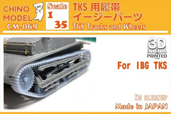 1/35 TKS用履帯イージーパーツ(For IBG)【CM-069】 | CHINO