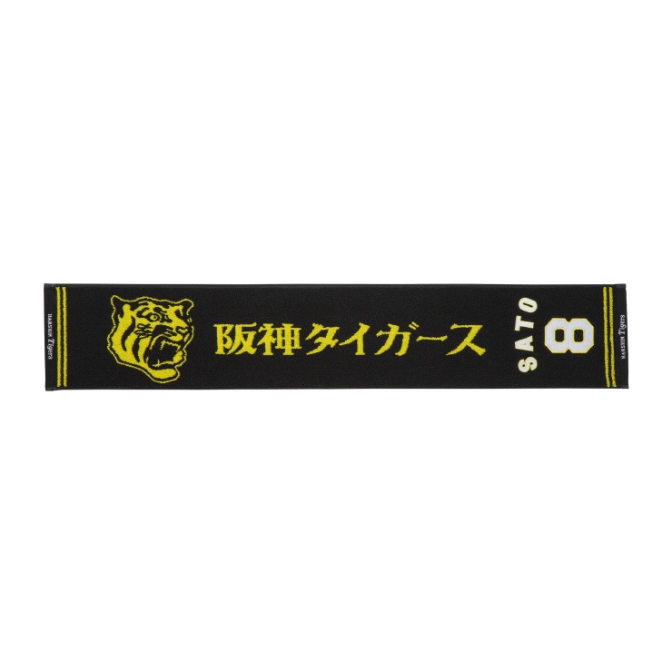 阪神タイガース 佐藤輝明 痒く タオル