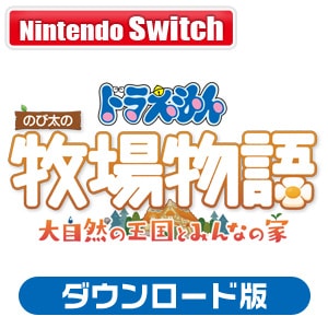 Switch】ドラえもん のび太の牧場物語 大自然の王国とみんなの家