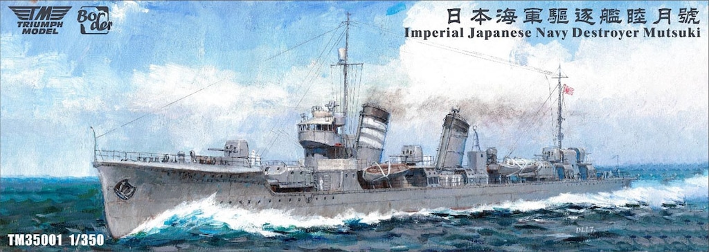 1/350 日本海軍駆逐艦 「睦月」WL 通常版 日本海軍 駆逐艦 睦月 洋上モデル 通常版 (プラモデル) - ホビー