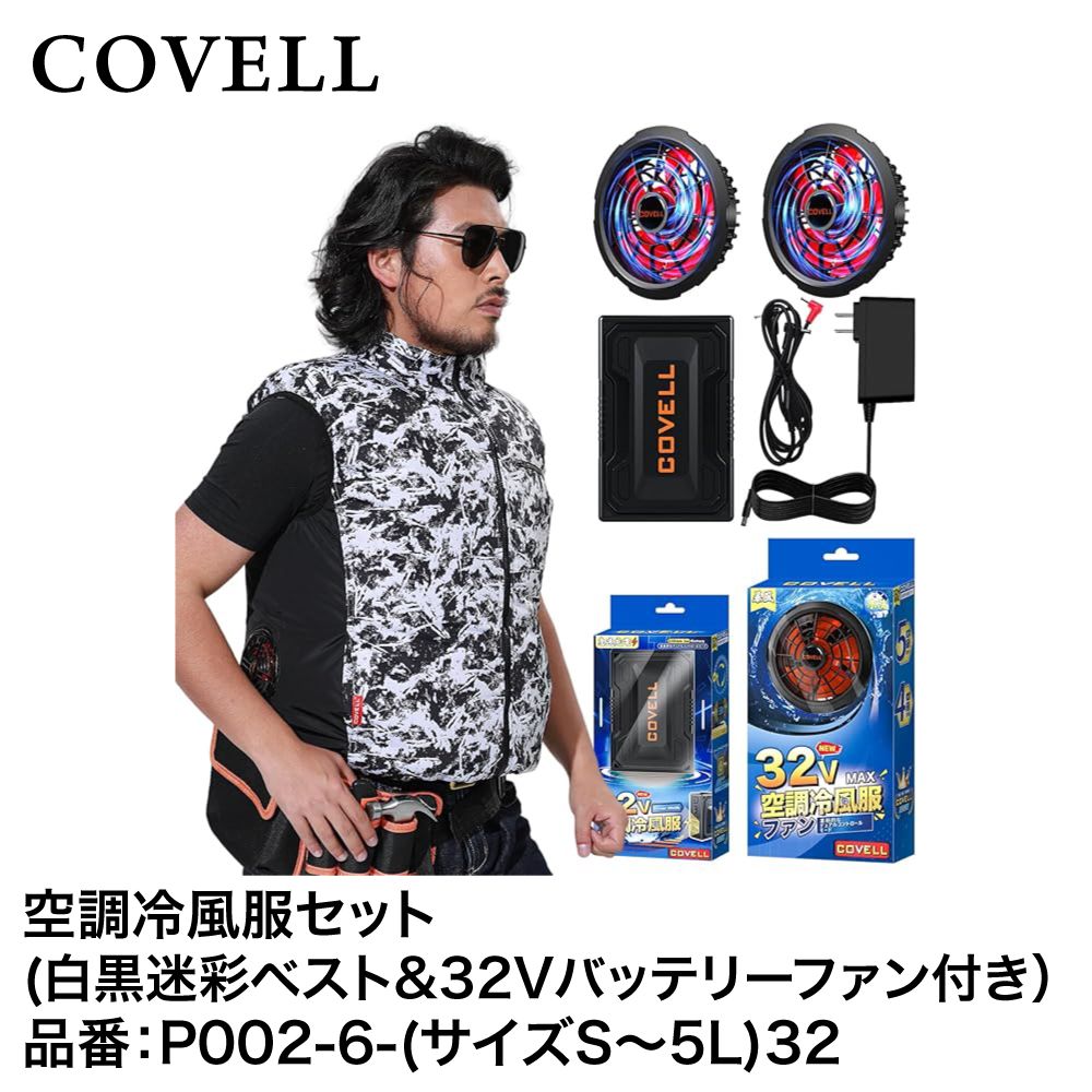 空調冷風服　COVELL 迷彩 空調冷風服フルセット 白黒迷彩 ベスト 3L (32Vバッテリー