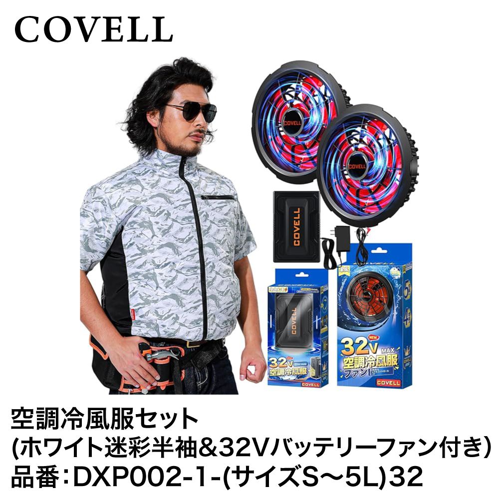 ●美品●COVELL●空調服●LLサイズ●30V迷彩柄 ファン付き COVELL 【公式直営店・8色展開】 空調冷風服 2025年最新 32V超高