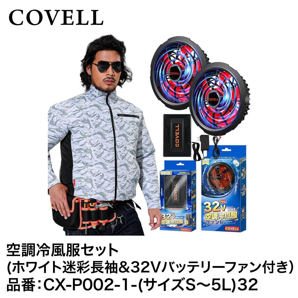 【美品】空調服 COYELL 30V 空調服 迷彩柄 LL 空調冷風服フルセット ホワイト迷彩 長袖作業服 LL (32V