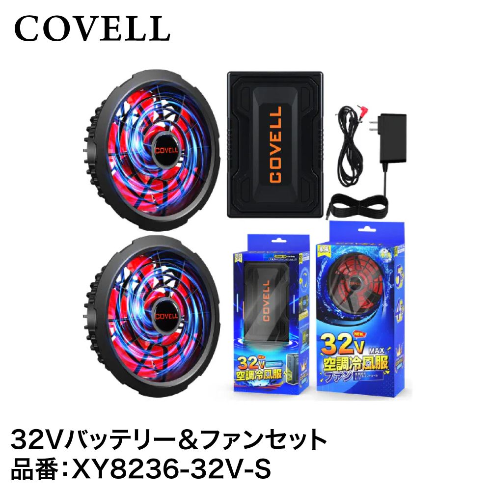 空調冷風服用 32V仕様 バッテリー＆ファンセット | COVELL