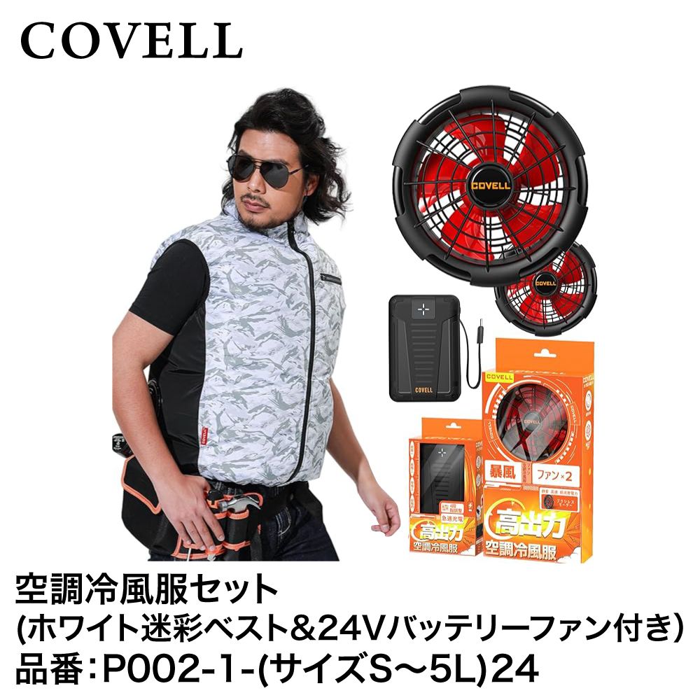 ●美品●COVELL●空調服●LLサイズ●30V迷彩柄 ファン付き COVELL 【公式直営店・8色展開】 空調冷風服 2025年最新 32V超高