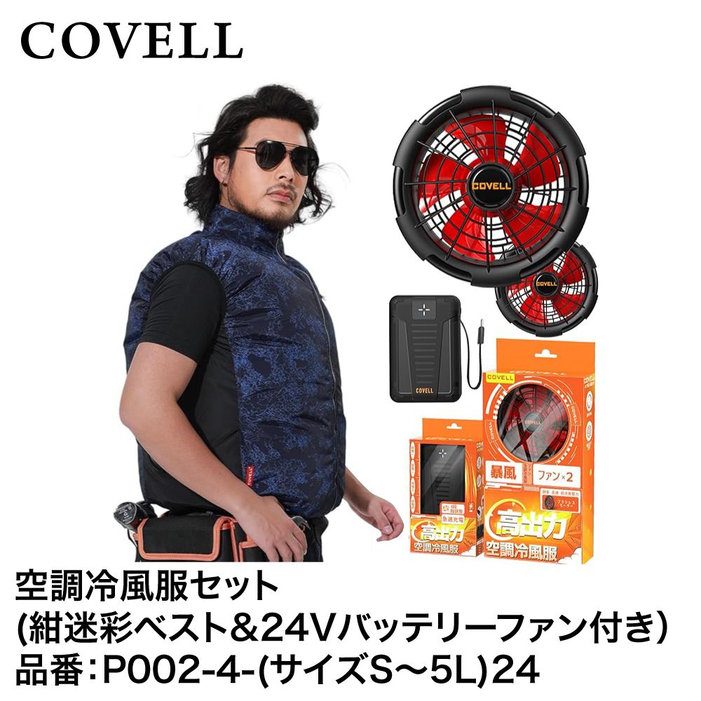 空調冷風服　COVELL 迷彩 空調冷風服フルセット 紺迷彩 ベスト 5L (24Vバッテリー＆ファン