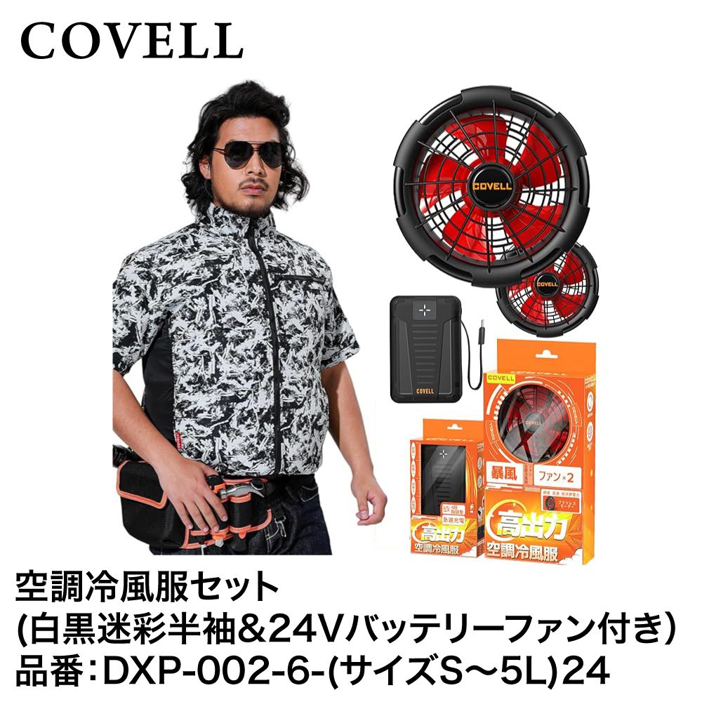 空調冷風服フルセット 白黒迷彩 半袖 L (24Vバッテリー＆ファン
