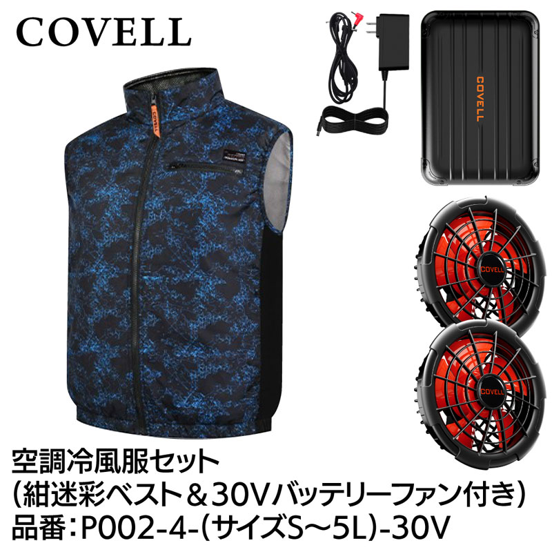 空調冷風服フルセット(ベストタイプウェア＆30Vバッテリーファン付き