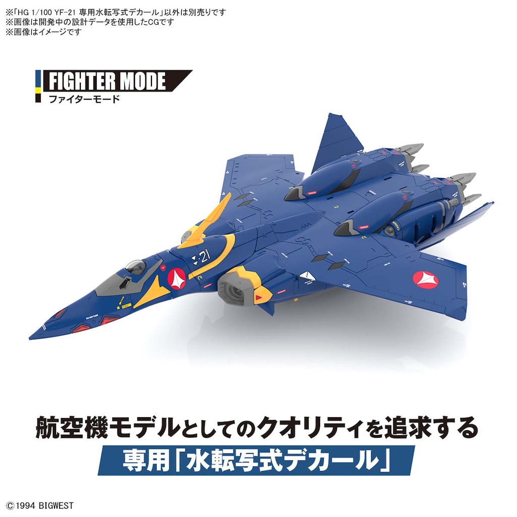 バンダイ マクロスプラス YF-21 HG 1/100 水転写デカール付き 1/100 HG YF-21 専用水転写式デカール(マクロスプラス