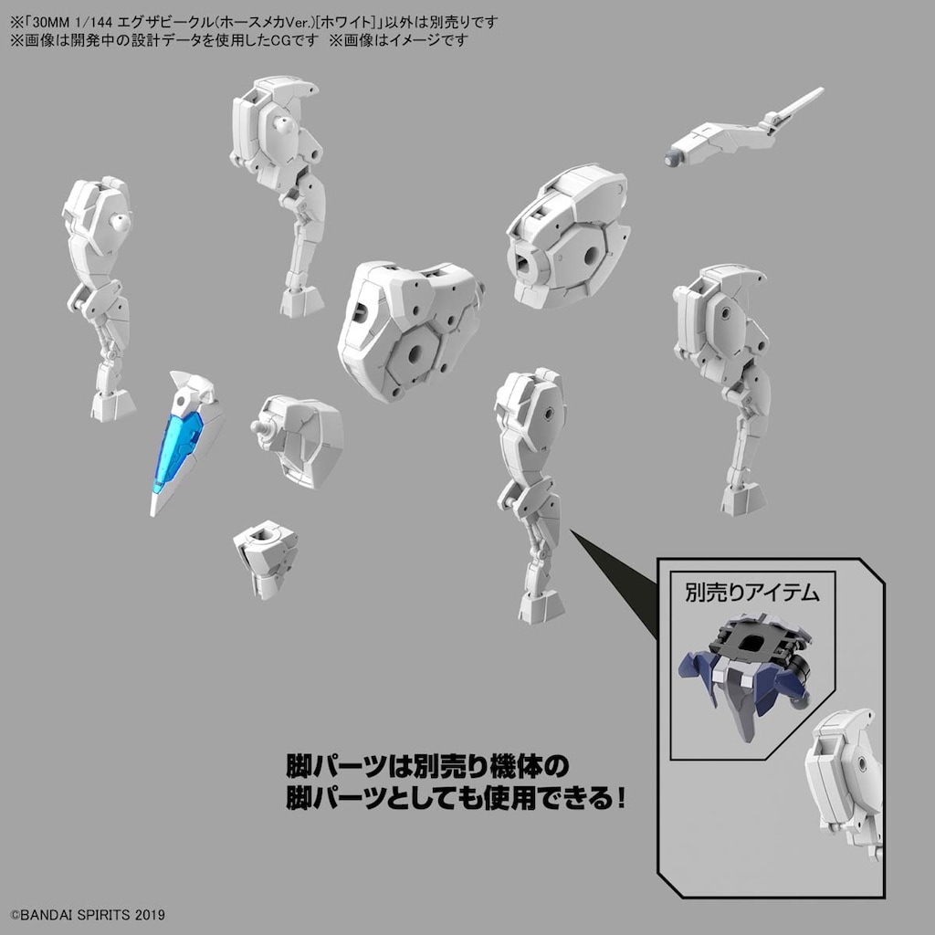 1/144 30MM エグザビークル(ホースメカVer.)[ホワイト