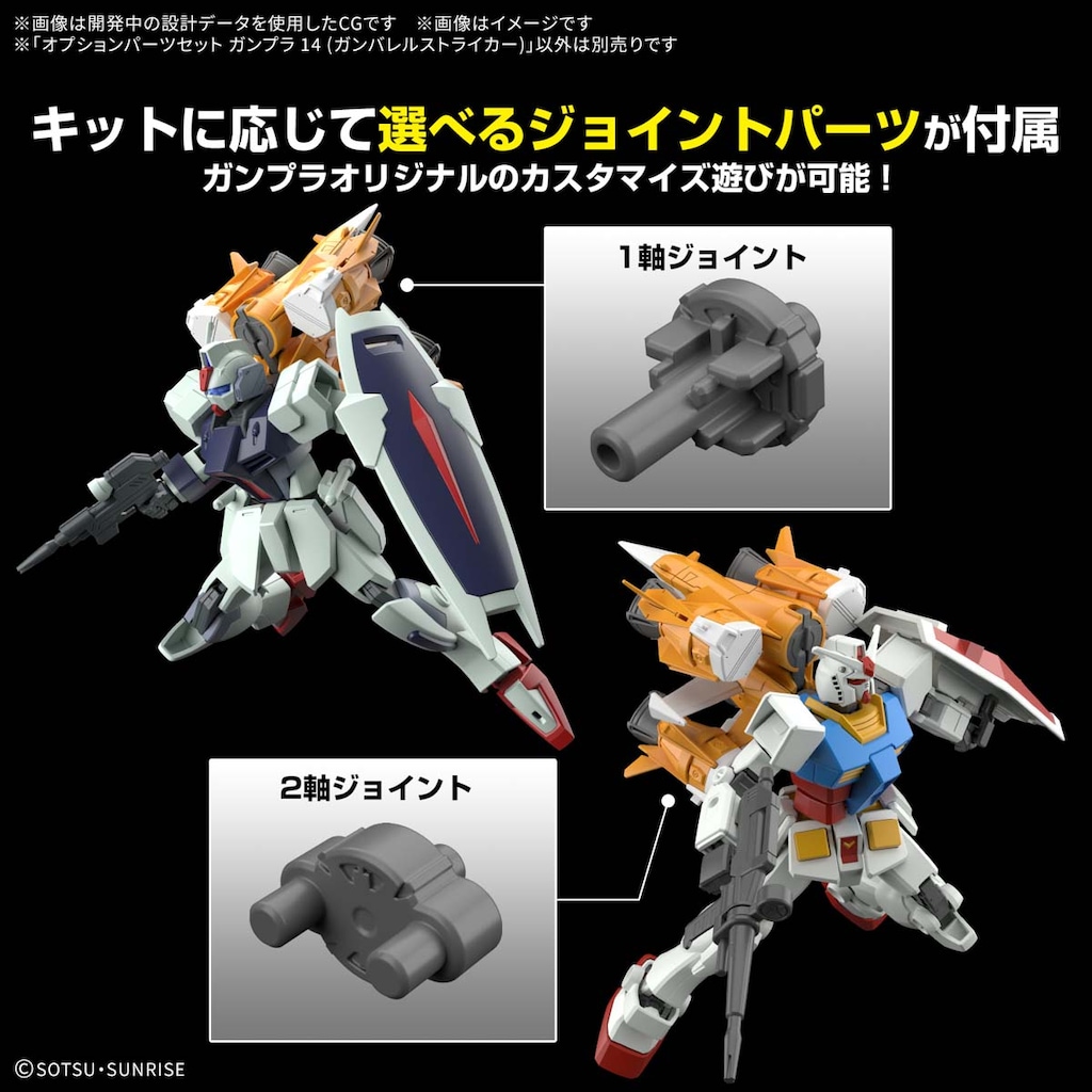 オプションパーツセット ガンプラ コンプセット（01～14） オプションパーツセット ガンプラ 14 (ガンバレルストライカー)