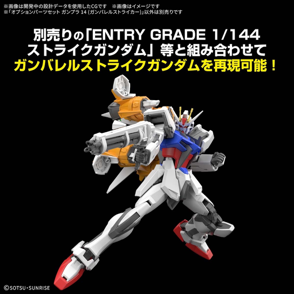 オプションパーツセット ガンプラ コンプセット（01～14） オプションパーツセット ガンプラ14(ガンバレルストライカー