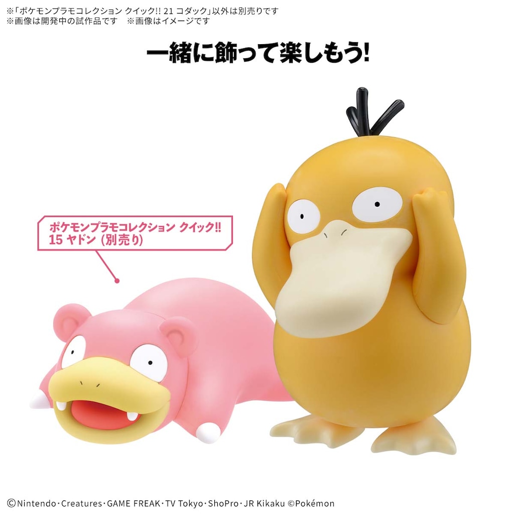 ポケモンプラモコレクション クイック！！ 21 コダック