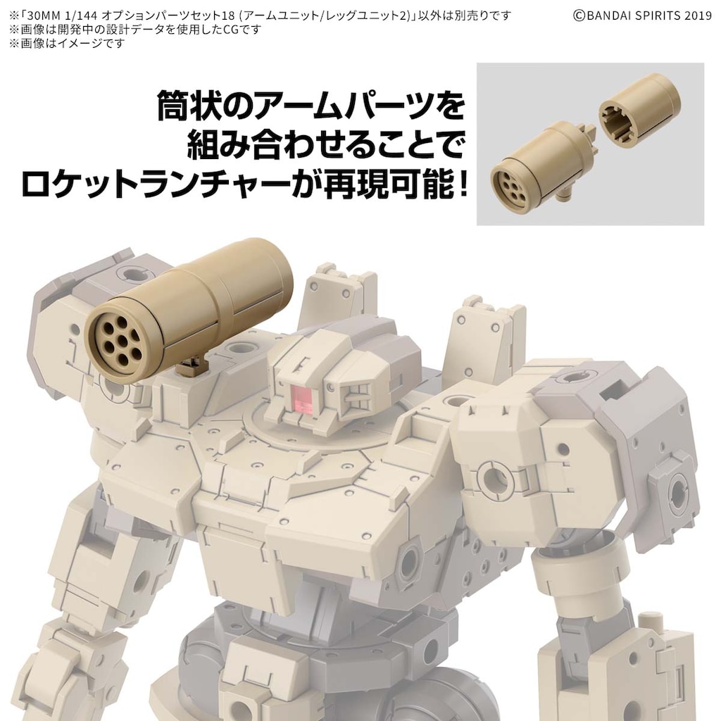 1/144 30MM オプションパーツセット18(アームユニット/レッグ