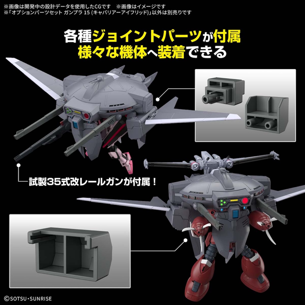 1/144 オプションパーツセット ガンプラ 15 (キャバリアーアイ