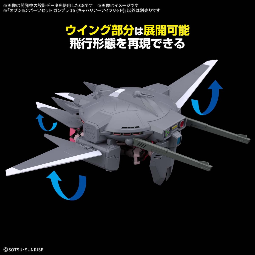 1/144 オプションパーツセット ガンプラ 15 (キャバリアーアイ