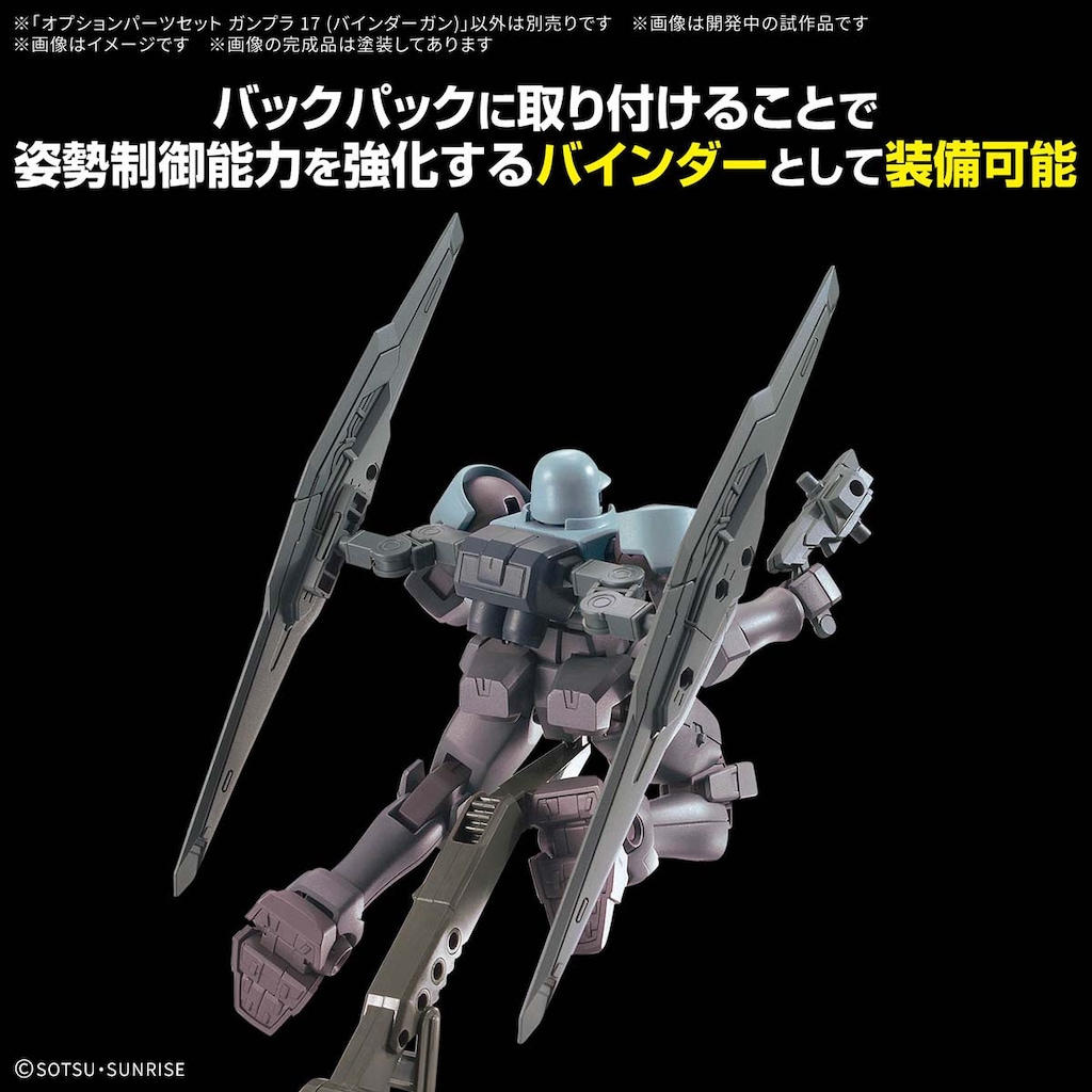 ガンプラ 17点セット オプションパーツセット ガンプラ 17 (バインダーガン