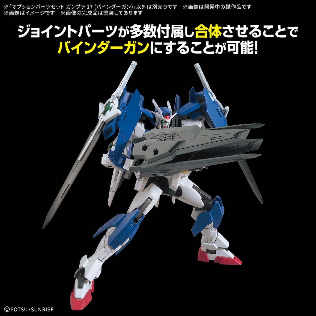 オプションパーツセット ガンプラ 17 (バインダーガン