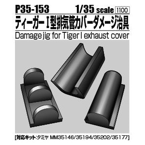 1/35 ティーガーI型排気管カバーダメージ治具[対応キット：タミヤ35146/35194/35202/35177]【P35-153】【在庫処分】