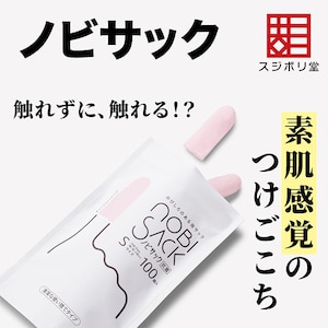 ノビサック Mサイズ 30個入【MS-NV-0010】