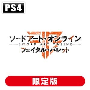 【PS4】ソードアート・オンライン　フェイタル・バレット 初回限定生産版