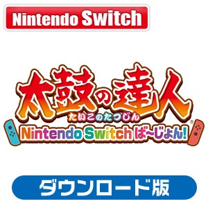 Switch】太鼓の達人 Nintendo Switchば～じょん！ ダウンロード版