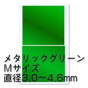 ハイキューパーツ｜円形メタリックシールM（3.0～4.6mm）グリーン（1枚入）【CMS-M-GRN】｜HQ CMS-M-GRN ｴﾝｹｲﾒﾀﾘｯｸｼ-ﾙM ｸﾞﾘｰﾝ