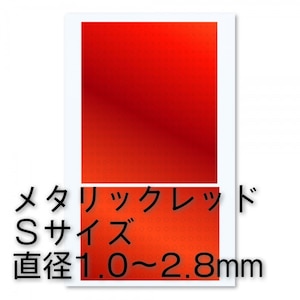 ハイキューパーツ｜円形メタリックシールS（1.0～2.8mm）レッド（1枚入）【CMS-S-RED】｜HQ CMS-S-RED ｴﾝｹｲﾒﾀﾘｯｸｼ-ﾙS ﾚｯﾄﾞ