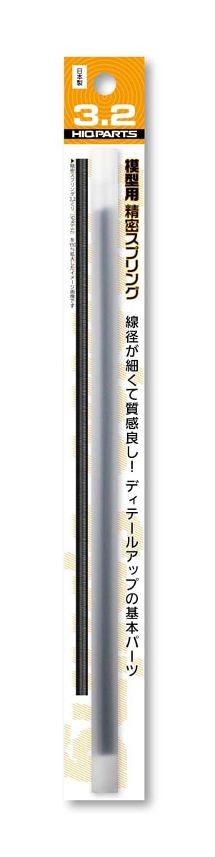 再生産】精密スプリング 直径3.2mm（20cm・2本入）【SRP3-32