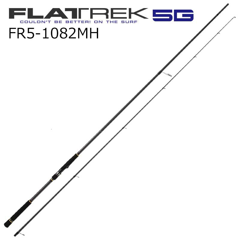 フラットレック5G FR5-1082MH 10.8ft 2ピース スピニング