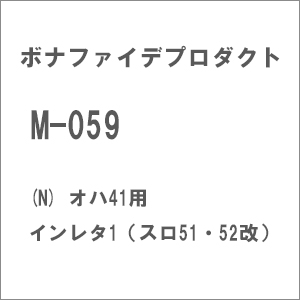 【再生産】(N) M-059 オハ41用インレタ1（スロ51・52改）