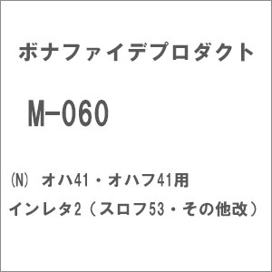 【再生産】(N) M-060 オハ41・オハフ41用インレタ2（スロフ53・その他改）
