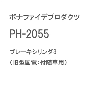 【再生産】(HO)16番 PH-2055 ブレーキシリンダ3（旧型国電：付随車用）
