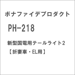 【再生産】(HO)16番 PH-218 新型国電用テールライト2【折妻車・EL用】