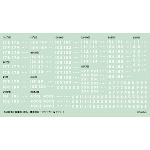 1/700 海上自衛隊 艦名、艦番号ロービジデカールセット1