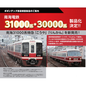 ポポンデッタ｜(N) 6073 南海30000系更新車 特急「こうや」＋31000系 特急「りんかん」8両セット｜ﾎﾟﾎﾟﾝﾃﾞｯﾀ6073 ｺｳﾔ ﾘﾝｶﾝ 8R