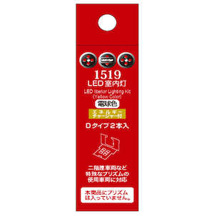 【再生産】(N) 1519 LED室内灯(エネルギーチャージャー付) 電球色 Dタイプ（2個入り）