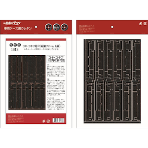 (N) 1613 コンテナ貨車用PE車両収納フォーム（黒）