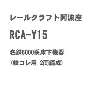 (N) RCA-Y15 名鉄6000系床下機器(鉄コレ用 2両編成)