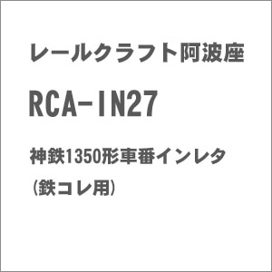 (N) RCA-IN27 神鉄1350形車番インレタ(鉄コレ用)