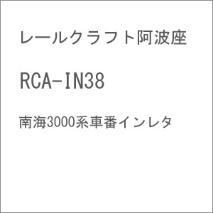 (N) RCA-IN38 南海3000系車番インレタ