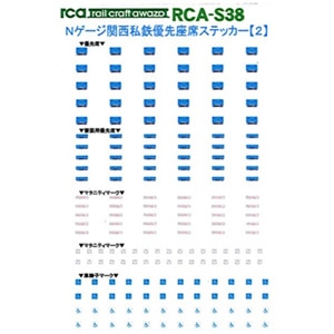 N Rca S38 関西私鉄 優先座席 2 青 マタニティマーク付 Joshin Webショップ 通販 レールクラフト阿波座 Rca S38 カンサイシテツ ユウセンザセキ2 N Rca S38 関西私鉄 優先座席 2 青 マタニティマーク付 Joshin Webショップ 通販 レールクラフト阿波座 Rca S38 カンサイシテツ ユウセンザセキ2