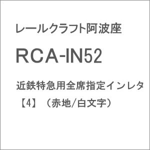 (N) RCA-IN52 近鉄特急用全席指定インレタ【4】(赤地/白文字)