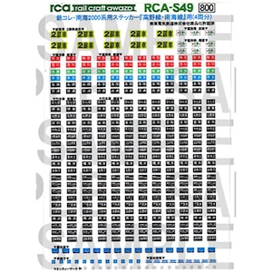 (N) RCA-S49 鉄コレ・南海2000系用方向幕『高野線・南海線用』